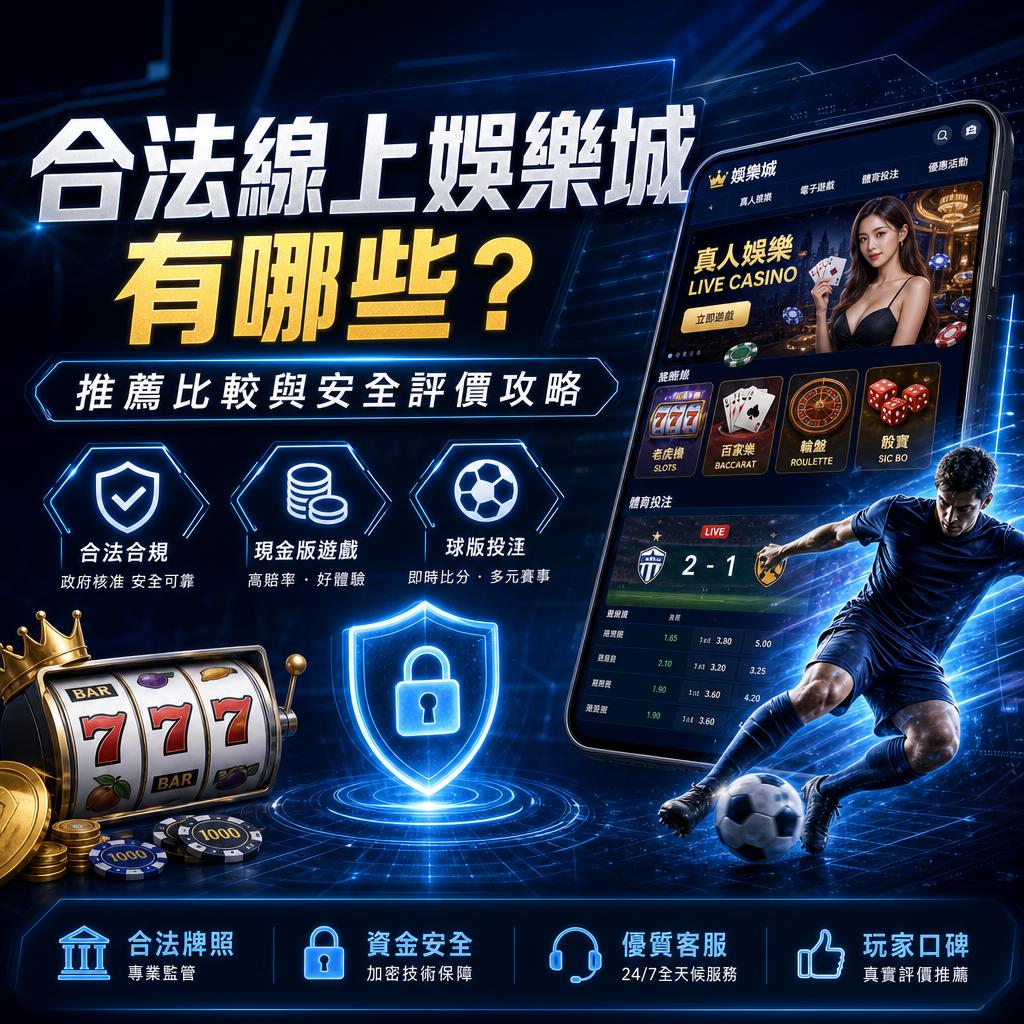 合法線上娛樂城有哪些 推薦比較與安全評價攻略