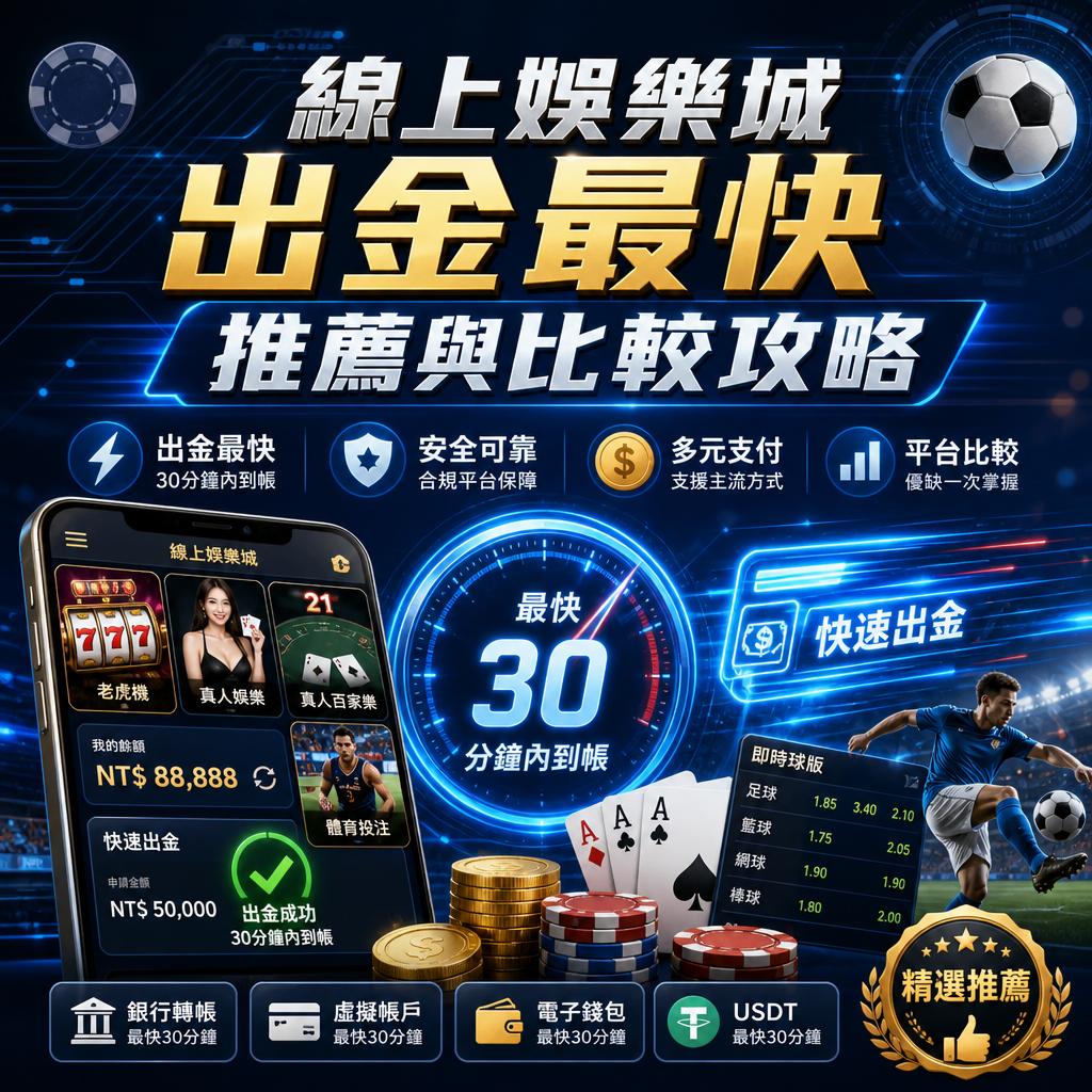 線上娛樂城出金最快推薦與比較攻略
